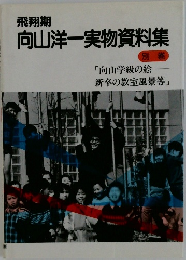 飛翔期向山洋一実物資料集