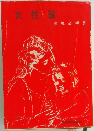 女性論