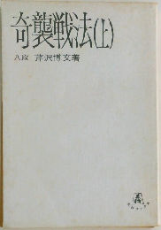 奇襲戦法　上