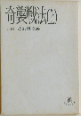 奇襲戦法　上