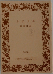 岩波文庫  解説目録  2002