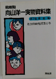 飛翔期向山洋一実物資料集