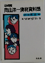 飛翔期向山洋一実物資料集