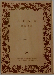 岩波文庫　解說目録　1999