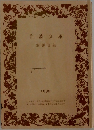岩波文庫　解說目録　1999
