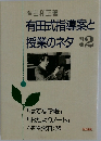 有田式指導案と授業のネタ2
