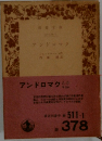 アンドロマク　