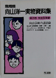 向山洋一実物資料集　第25巻 教師修業編 向山学級の諸活動
