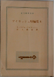 アイリッシュ短編集4