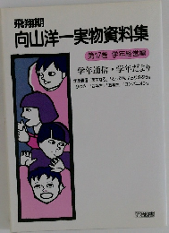 向山洋一実物資料集17　学年通信・学年だより
