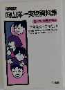 向山洋一実物資料集17　学年通信・学年だより