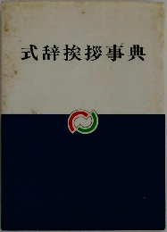 式辞挨拶事典