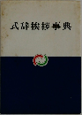 式辞挨拶事典