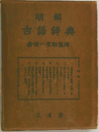 明解　古語辞典