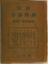 明解　古語辞典