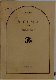 鬼平犯科帳（一）