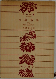 古典落語　9