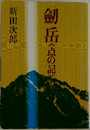 劔岳　点の記