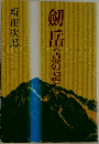 劔岳　点の記