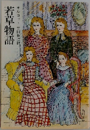若草物語