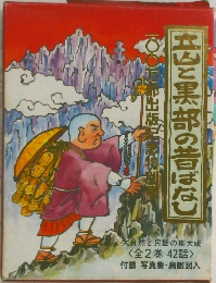 立山黒部の昔ばなし