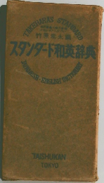 スタンダード和英辞典