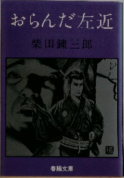 おらんだ左近