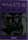 おらんだ左近