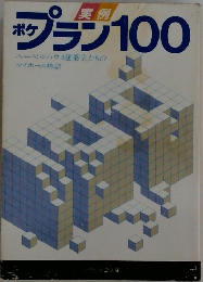 ポケプラン100　ヘーベルハウス建築主たちのマイホーム物語