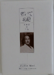 老いて恥記　森俊男の半生