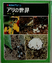 アリの世界