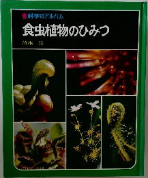 食虫植物のひみつ