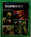 食虫植物のひみつ