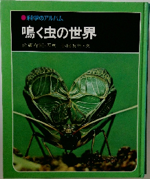 鳴く虫の世界