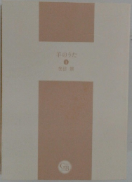 羊のうた　1