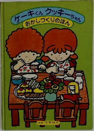 ケーキくんクッキーちゃん　おかしづくりのほん