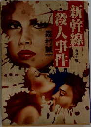 新幹線