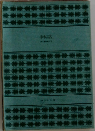 神話