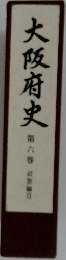 大阪府史　第6巻