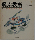 飛ぶ教室　