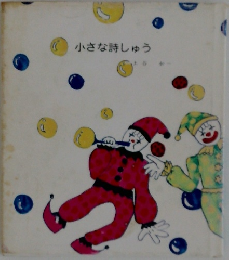 小さな詩しゅう
