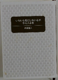 いちいち気にしない心が手に入る本