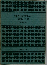 駿河遊侠伝(下)