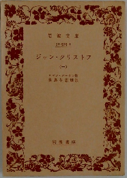 ジャン・クリストフ1