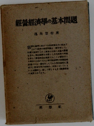 經營經濟學の基本問題