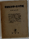 經營經濟學の基本問題