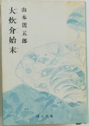 大炊介始末