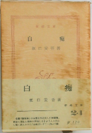 自  痴