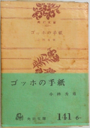 ゴッホの手紙