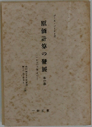 原価計算の發展第1巻